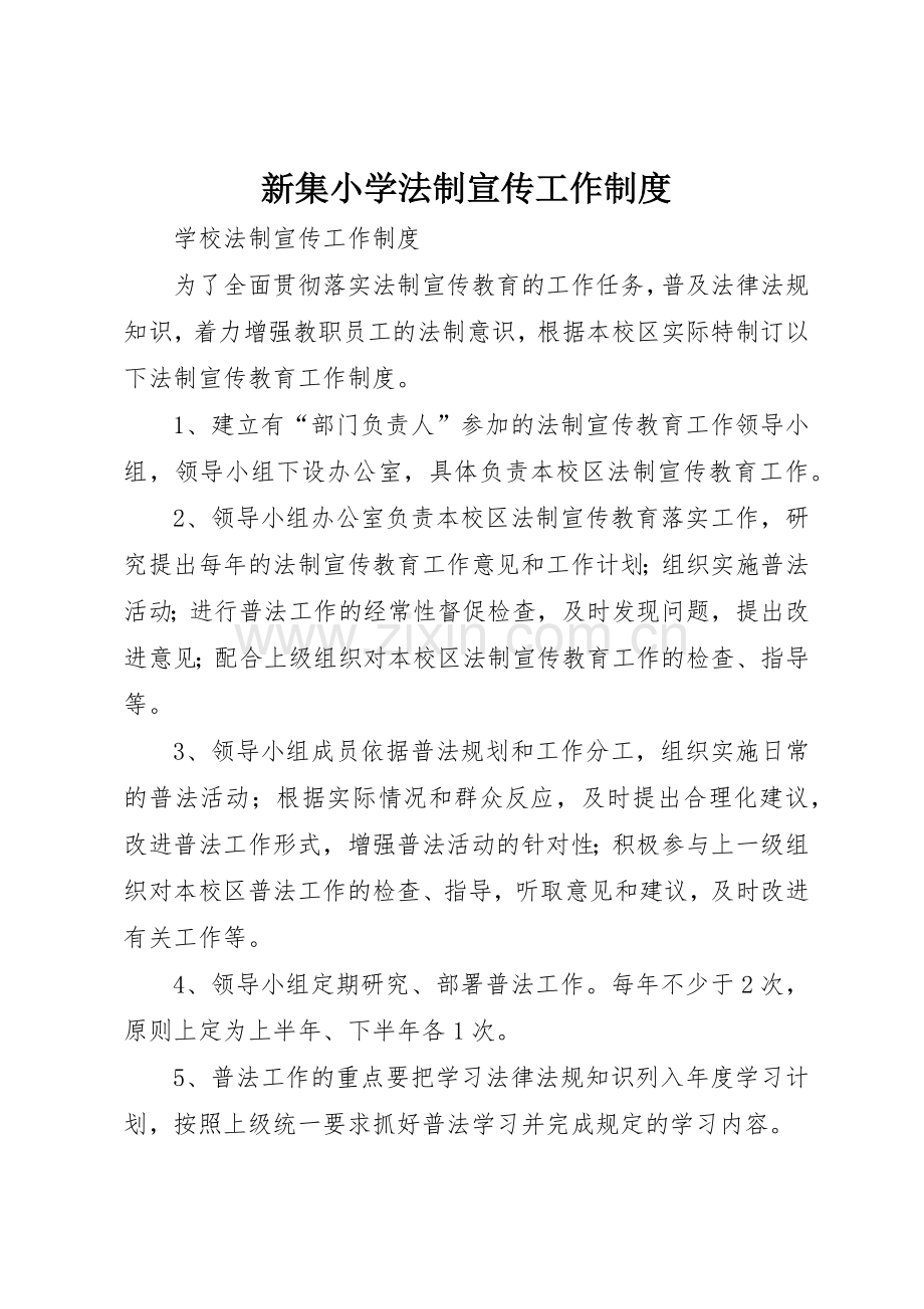 新集小学法制宣传工作管理规章制度.docx_第1页