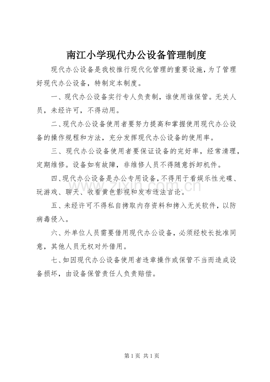 南江小学现代办公设备管理规章制度.docx_第1页