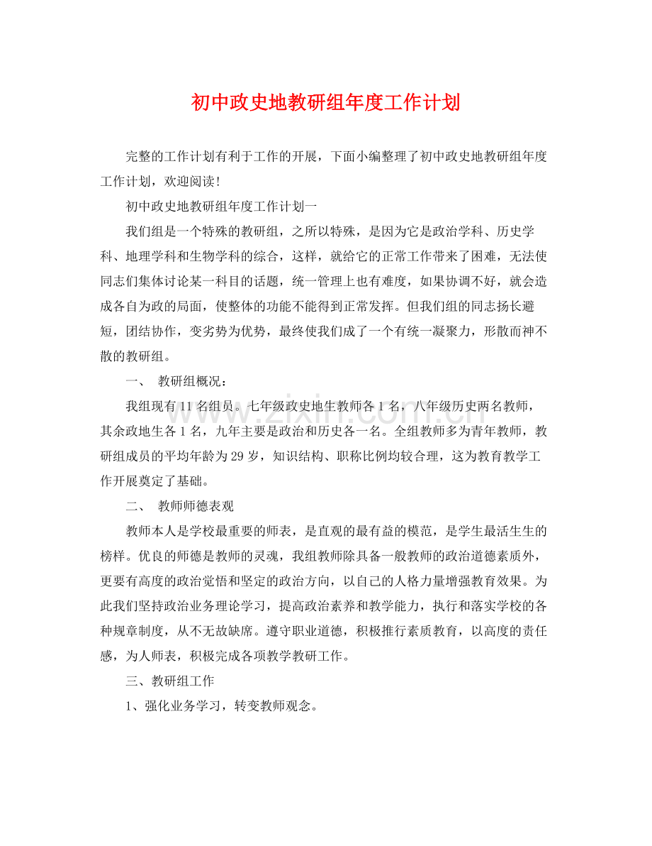 初中政史地教研组年度工作计划 .docx_第1页