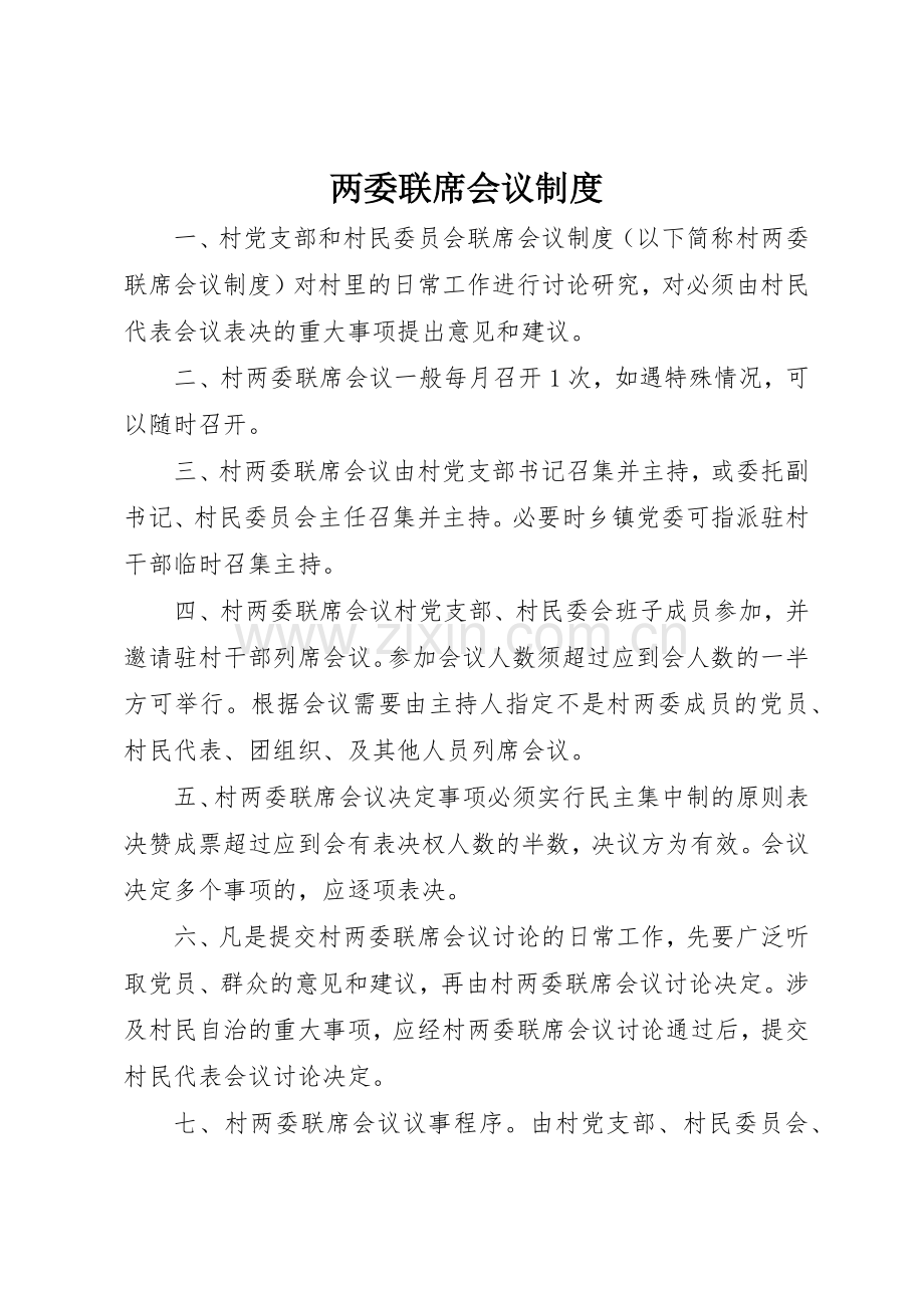 两委联席会议规章制度细则.docx_第1页