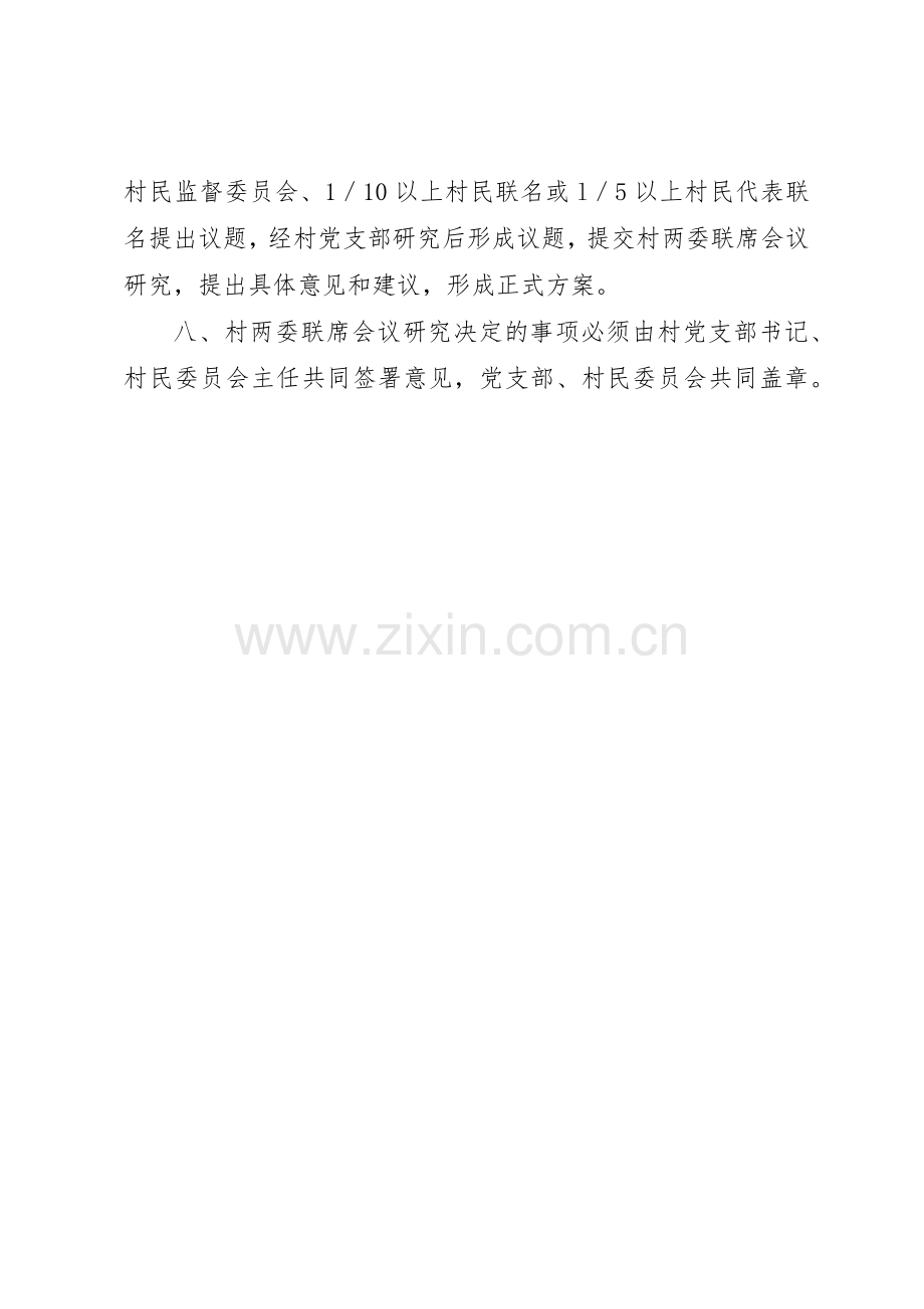 两委联席会议规章制度细则.docx_第2页
