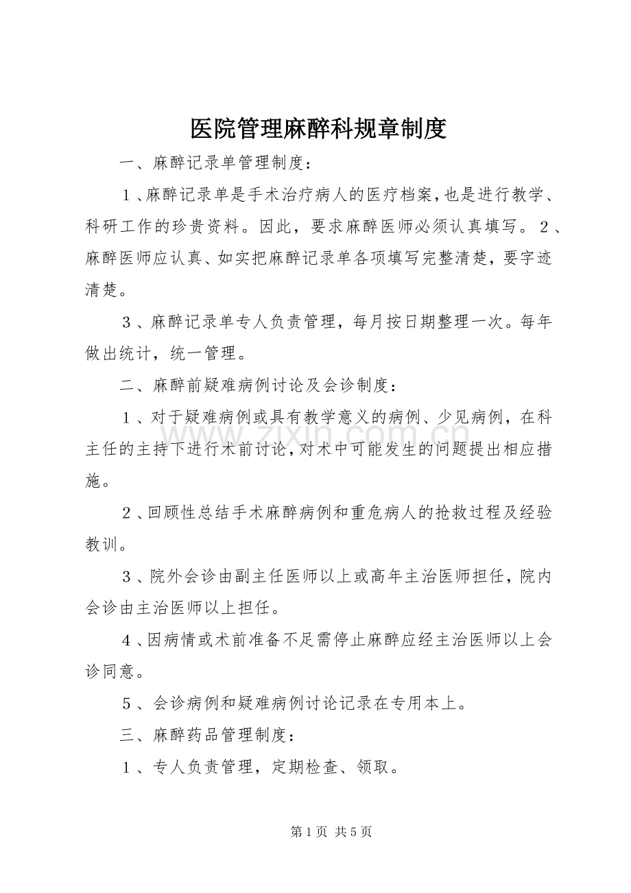 医院管理麻醉科规章规章制度 (2).docx_第1页
