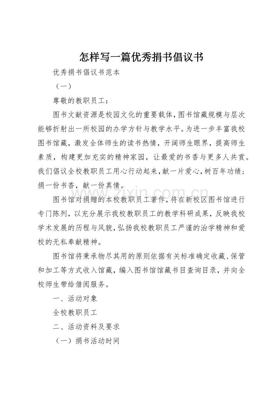 怎样写一篇优秀捐书倡议书范文.docx_第1页