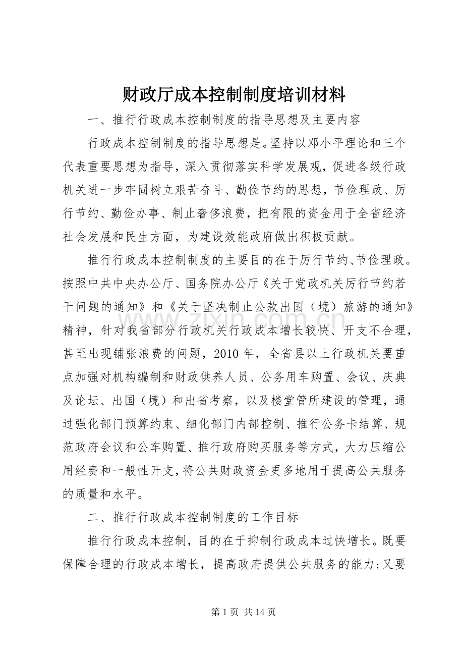 财政厅成本控制规章制度培训材料.docx_第1页