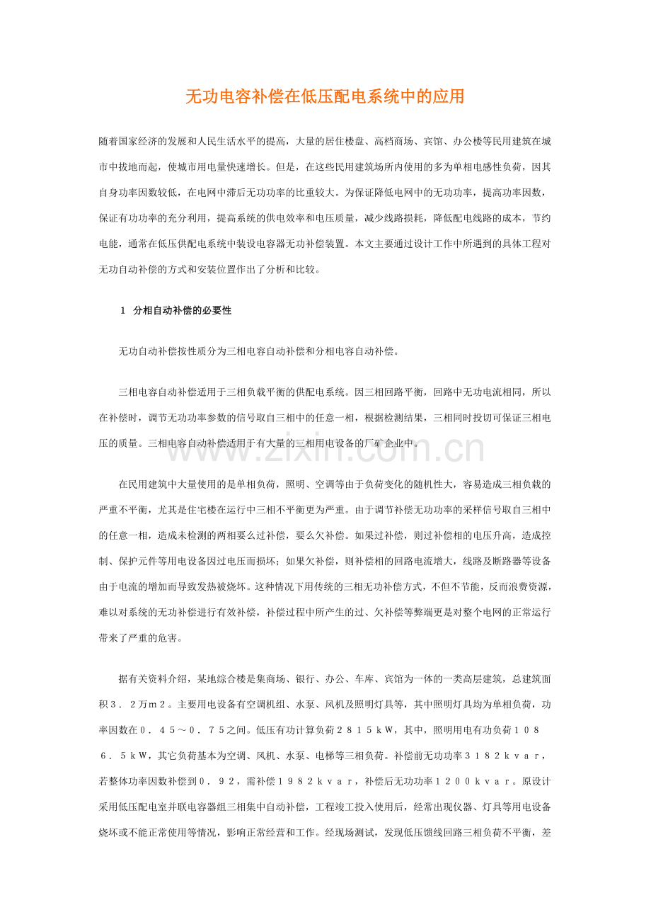 无功电容补偿在低压配电系统中的应用.doc_第1页