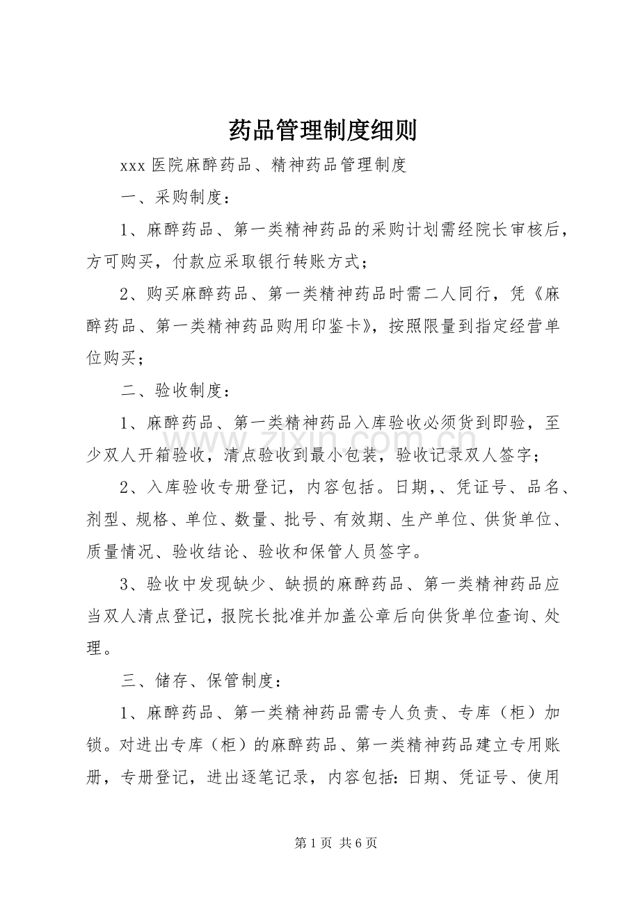 药品管理规章制度细则 (2).docx_第1页