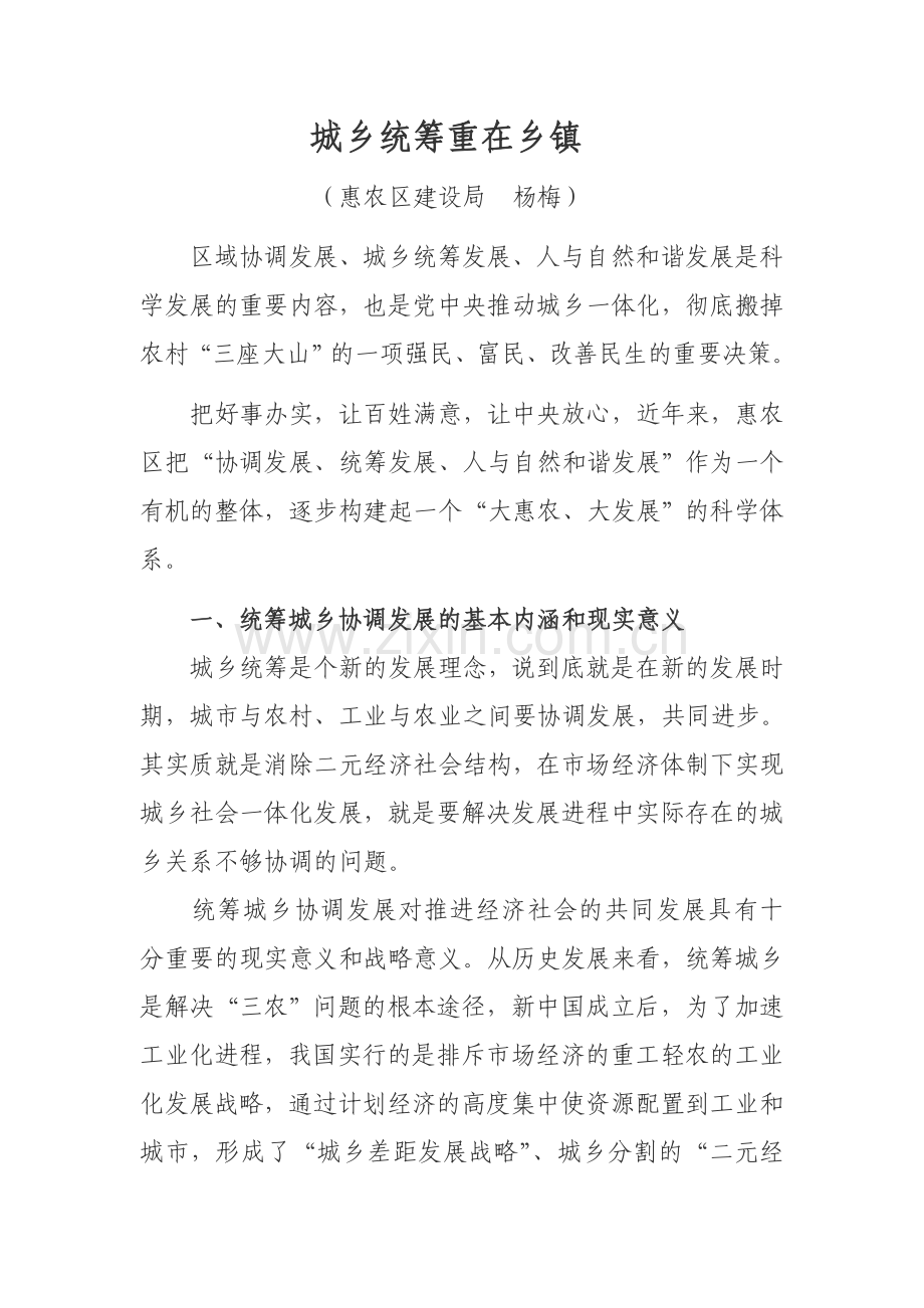 城乡统筹重在乡镇.doc_第1页