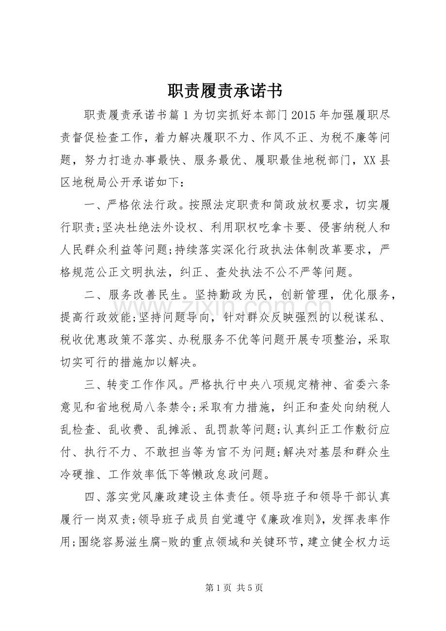 职责要求履责承诺书.docx_第1页