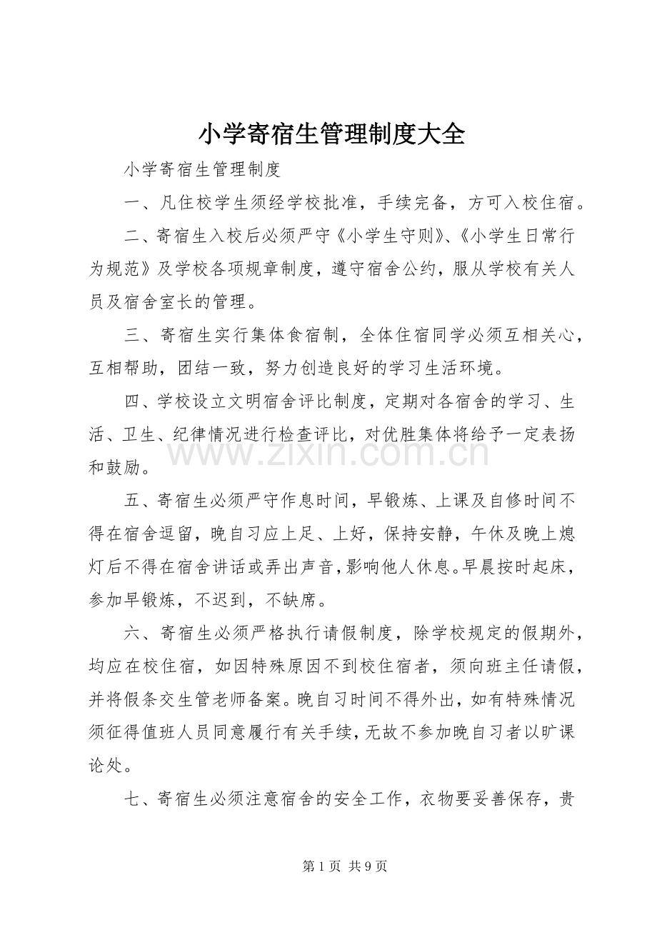 小学寄宿生管理规章制度大全.docx_第1页