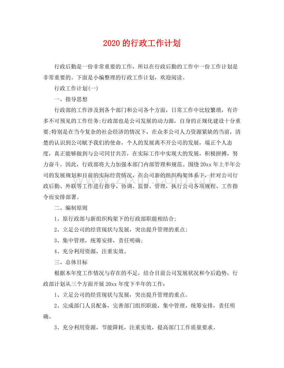 的行政工作计划 .docx_第1页