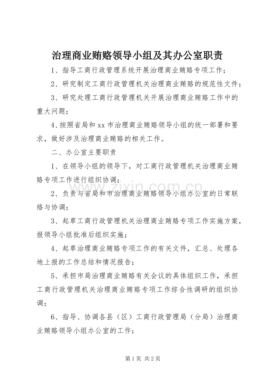 治理商业贿赂领导小组及其办公室职责要求.docx_第1页