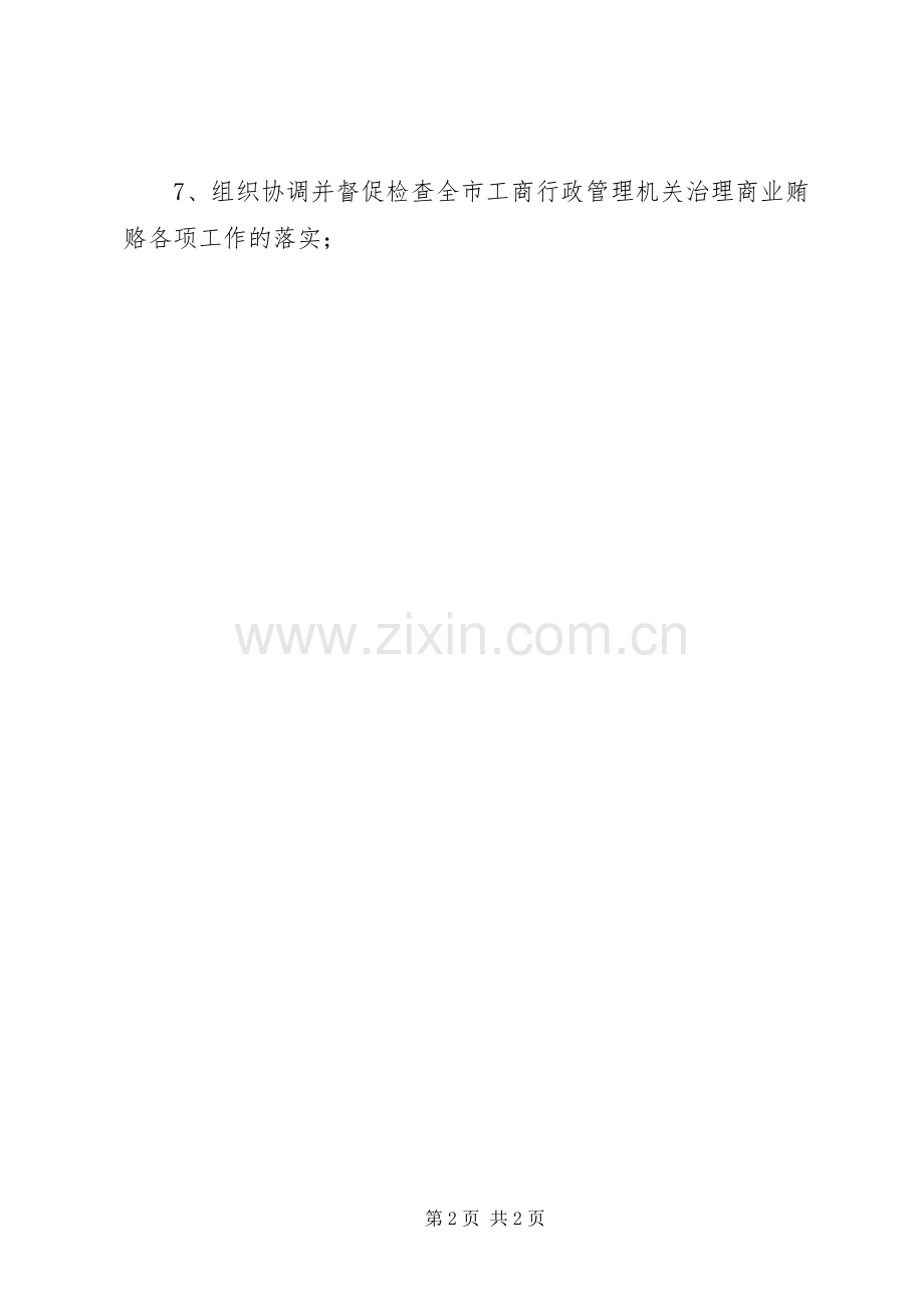 治理商业贿赂领导小组及其办公室职责要求.docx_第2页