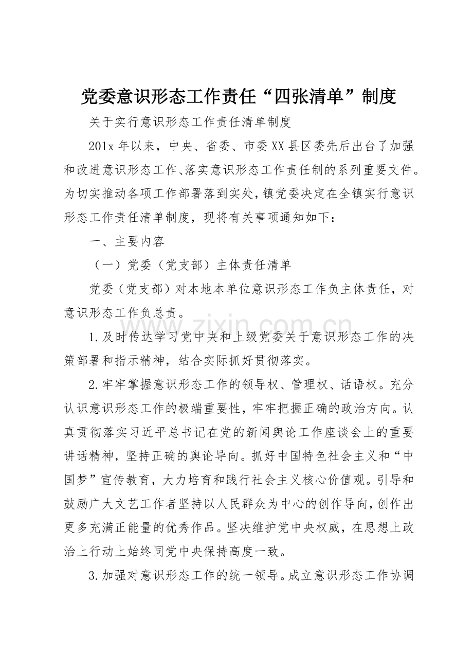 党委意识形态工作责任“四张清单”管理规章制度.docx_第1页