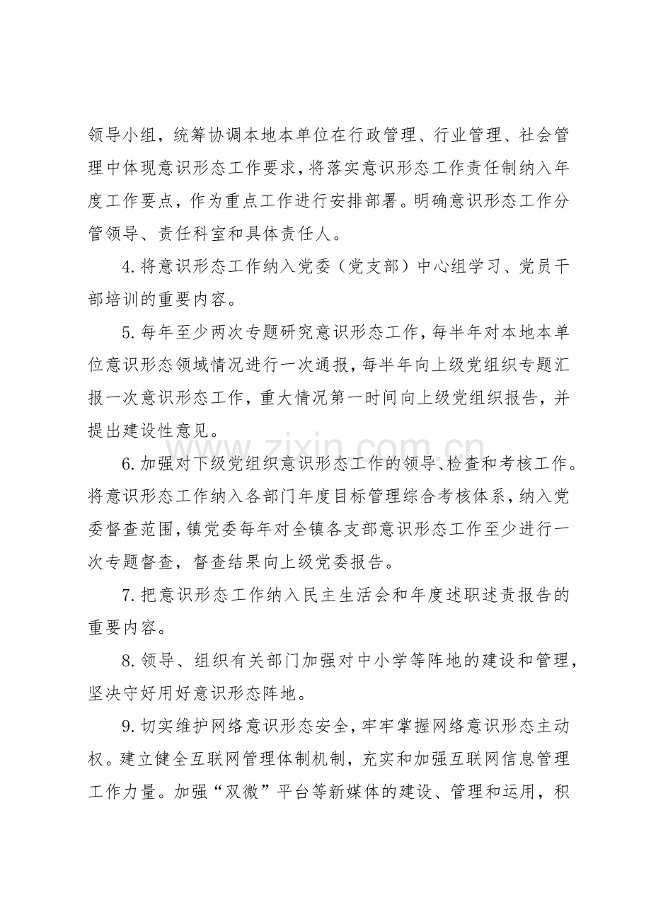 党委意识形态工作责任“四张清单”管理规章制度.docx_第2页