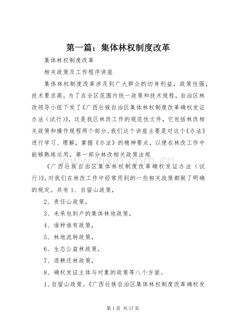 第一篇：集体林权规章制度改革.docx_第1页