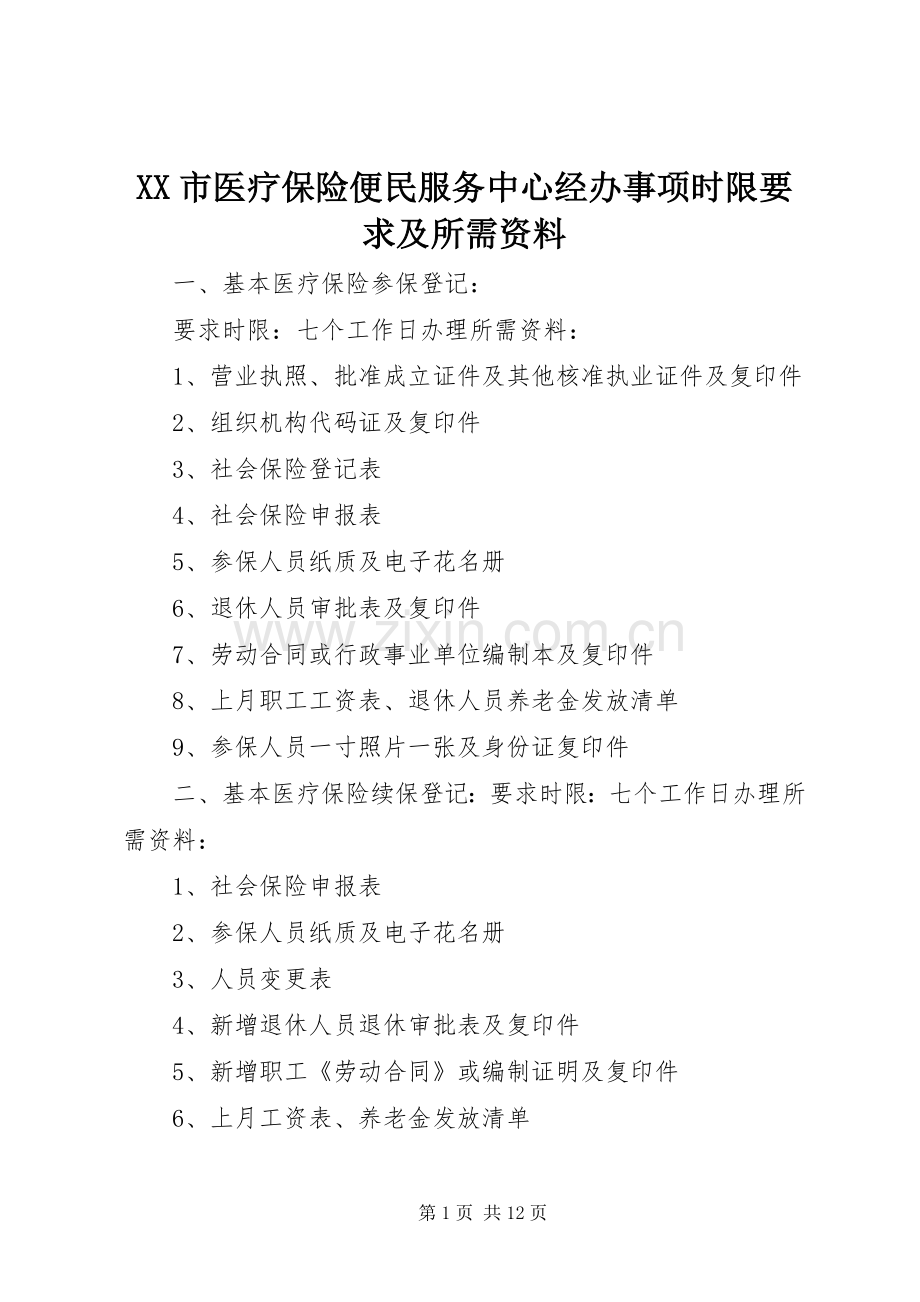 市医疗保险便民服务中心经办事项时限要求及所需资料.docx_第1页