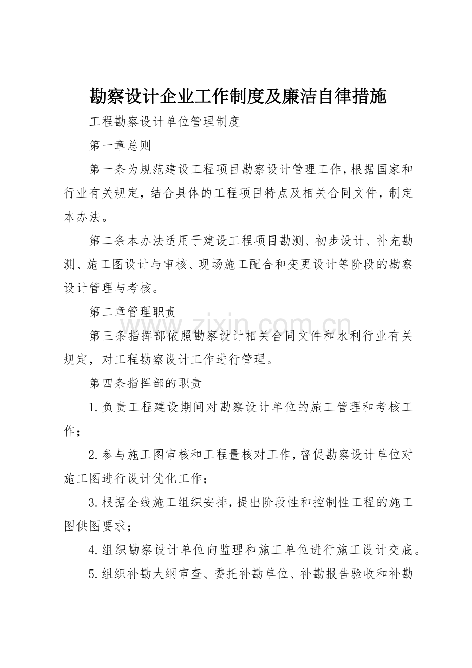 勘察设计企业工作规章制度细则及廉洁自律措施.docx_第1页
