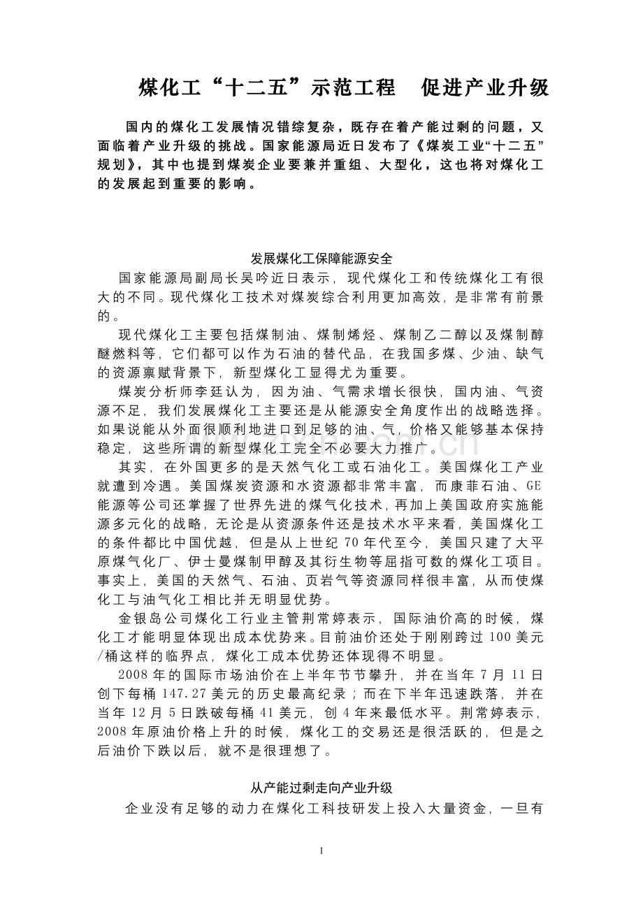 煤化工“十二五”示范工程促进产业升级.doc_第1页