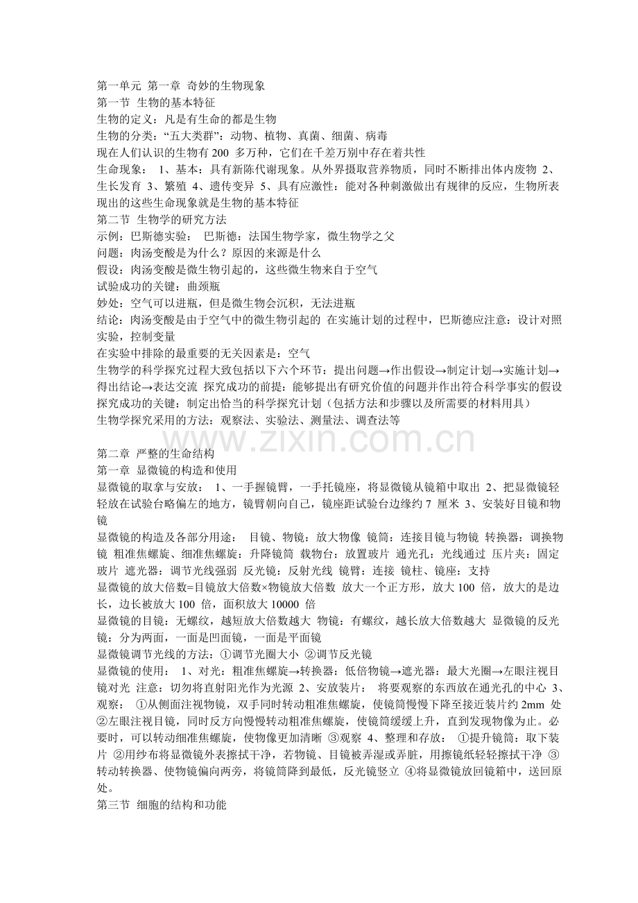 初一生物总复习.doc_第1页