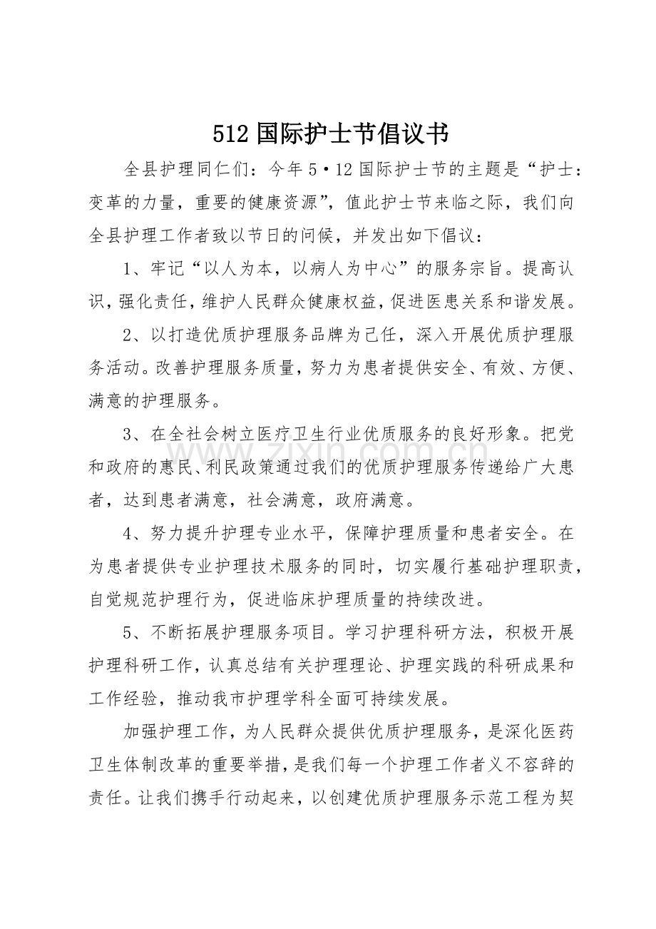 512国际护士节倡议书范文_1.docx_第1页