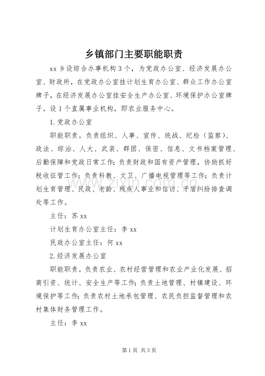 乡镇部门主要职能职责要求 .docx_第1页