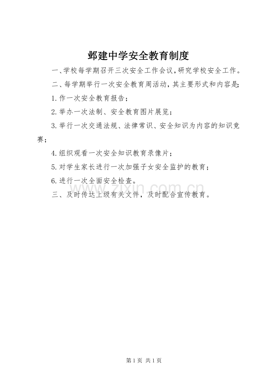 邺建中学安全教育规章制度.docx_第1页