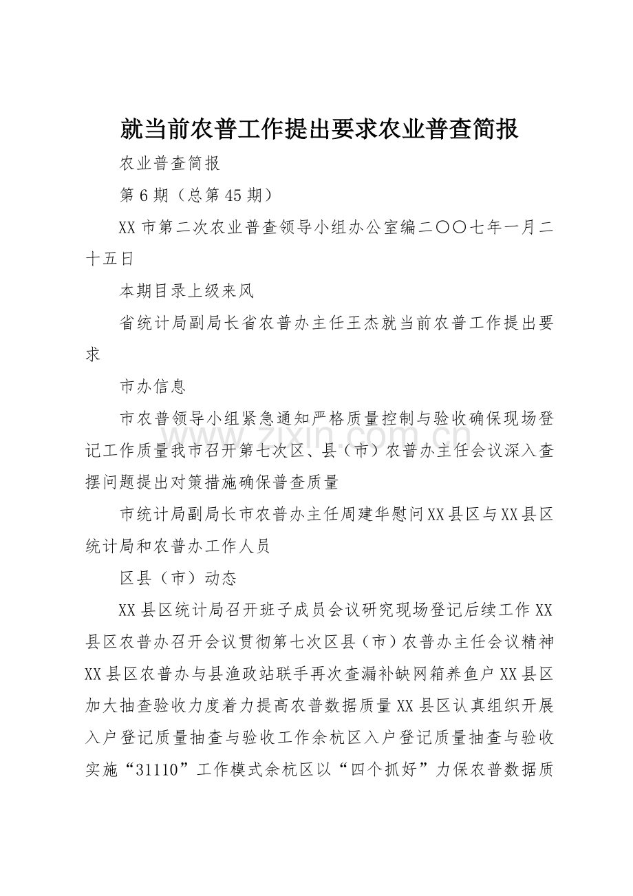 就当前农普工作提出要求农业普查简报.docx_第1页