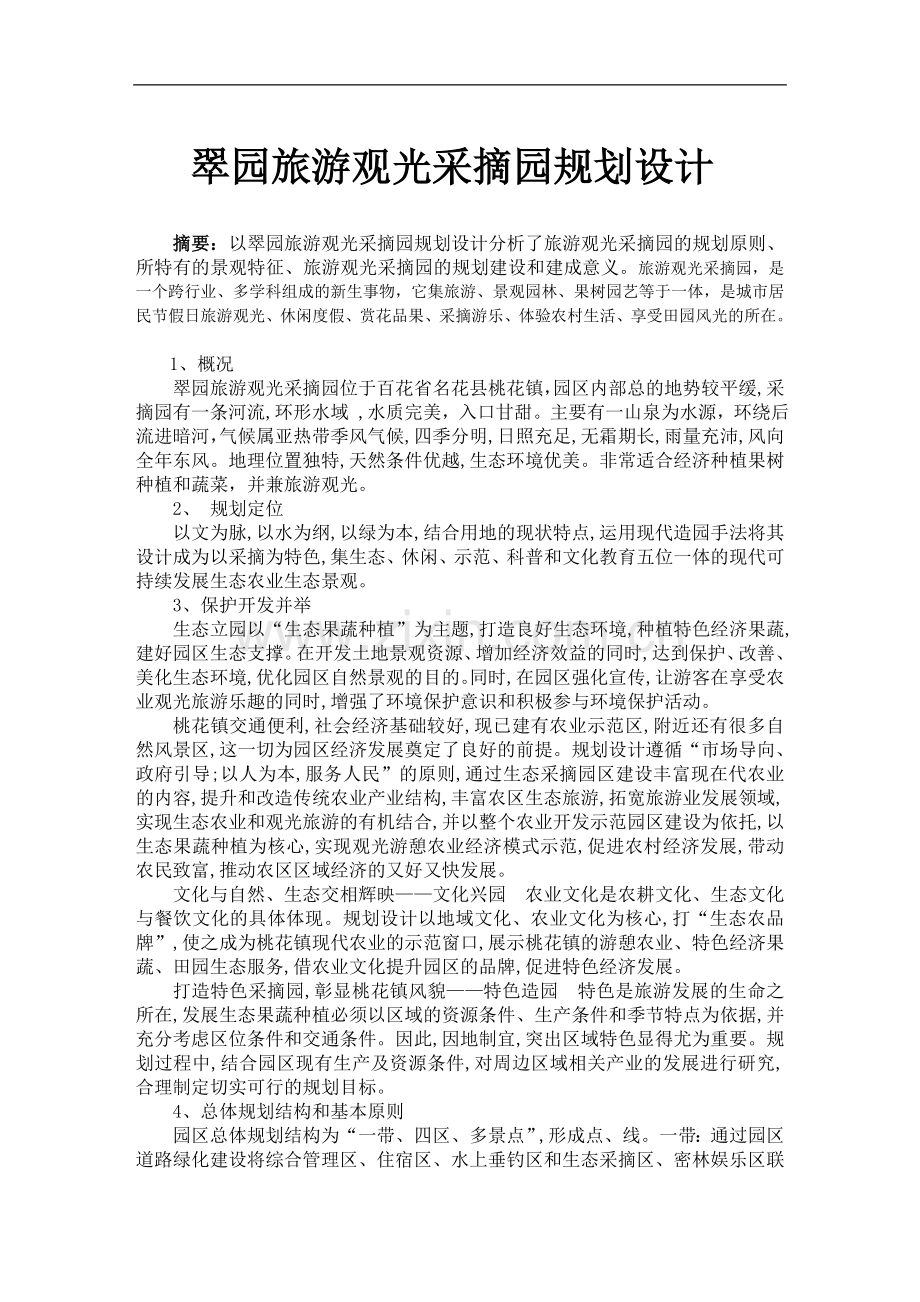 翠园旅游观光采摘园规划设计.doc_第1页