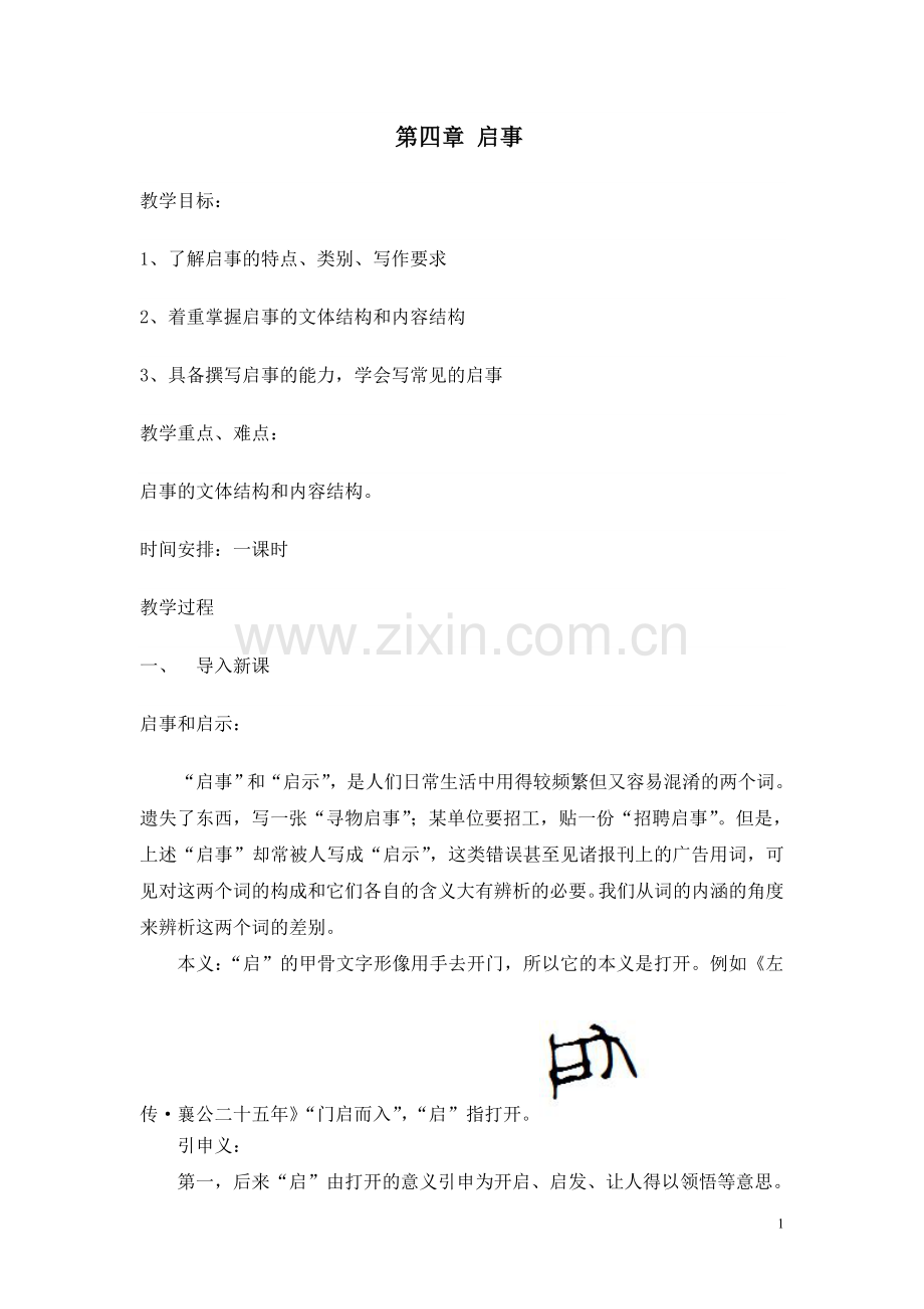 中学生 启事 教案(技校 中职).doc_第1页