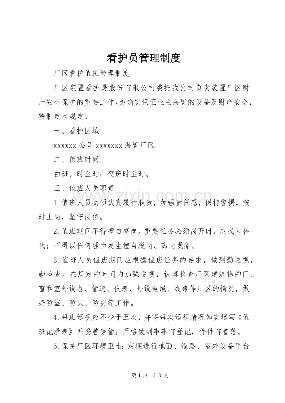 看护员管理规章制度.docx_第1页