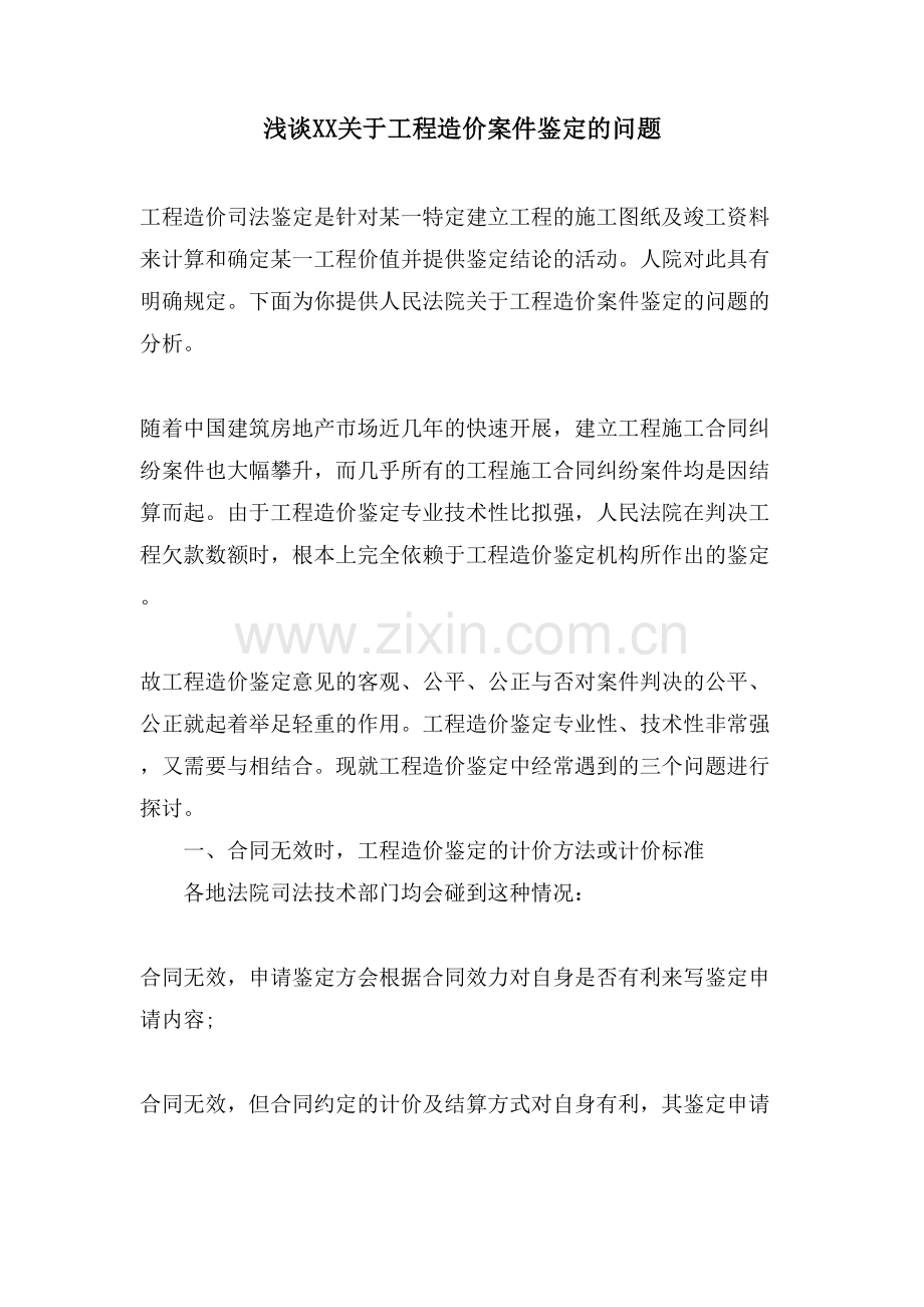 浅谈XX关于工程造价案件鉴定的问题.doc_第1页