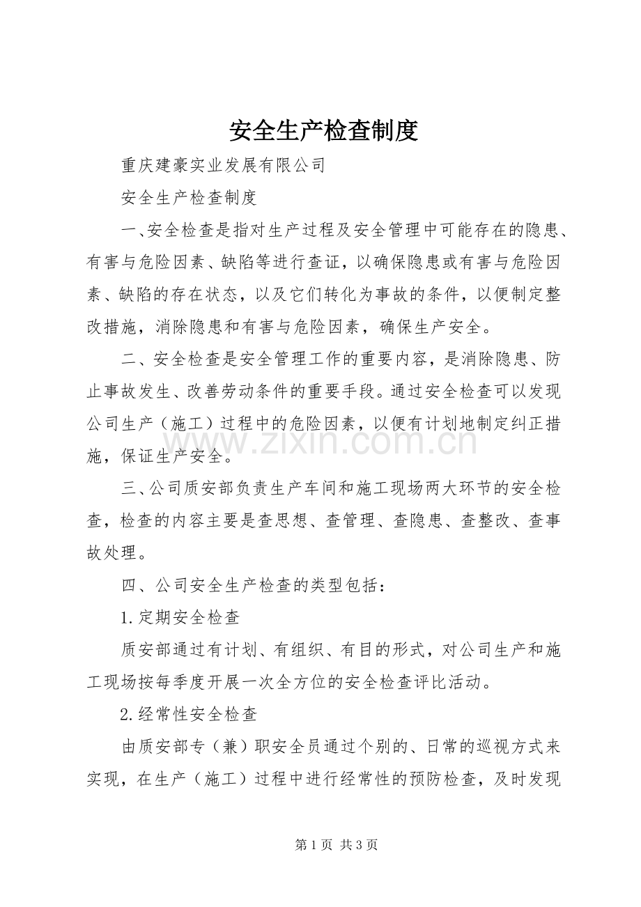 安全生产检查规章制度 .docx_第1页