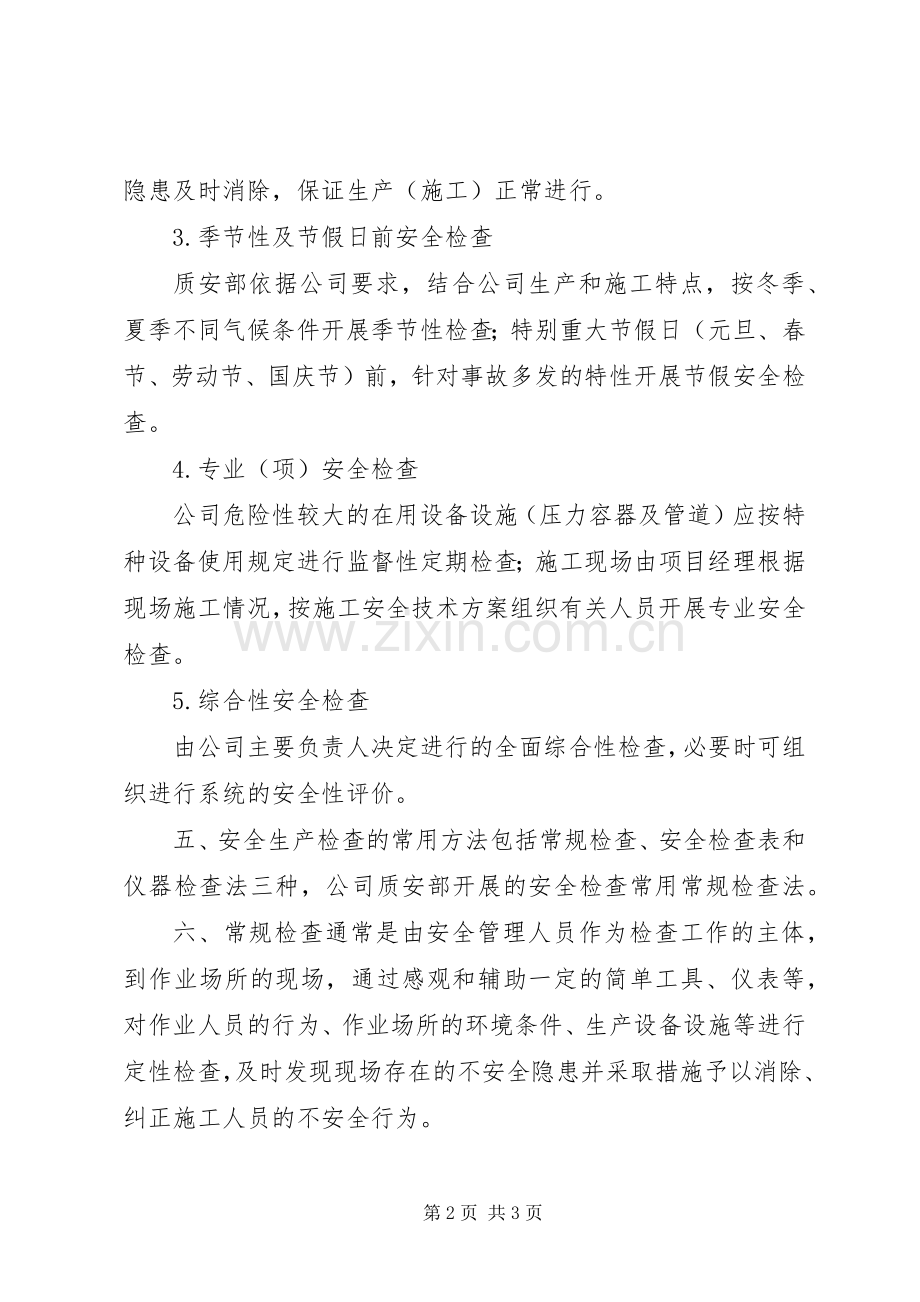 安全生产检查规章制度 .docx_第2页
