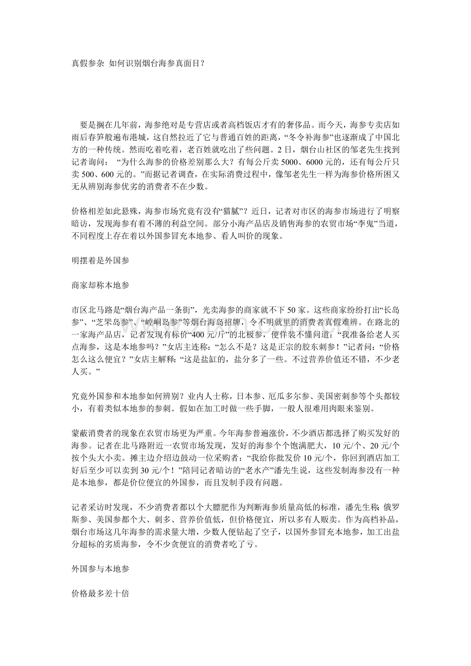 真假参杂 如何识别烟台海参真面目？.doc_第1页
