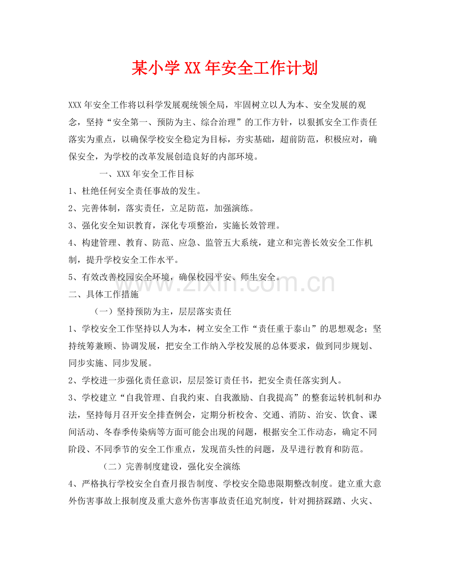 《安全管理文档》之某小学2020年安全工作计划.docx_第1页