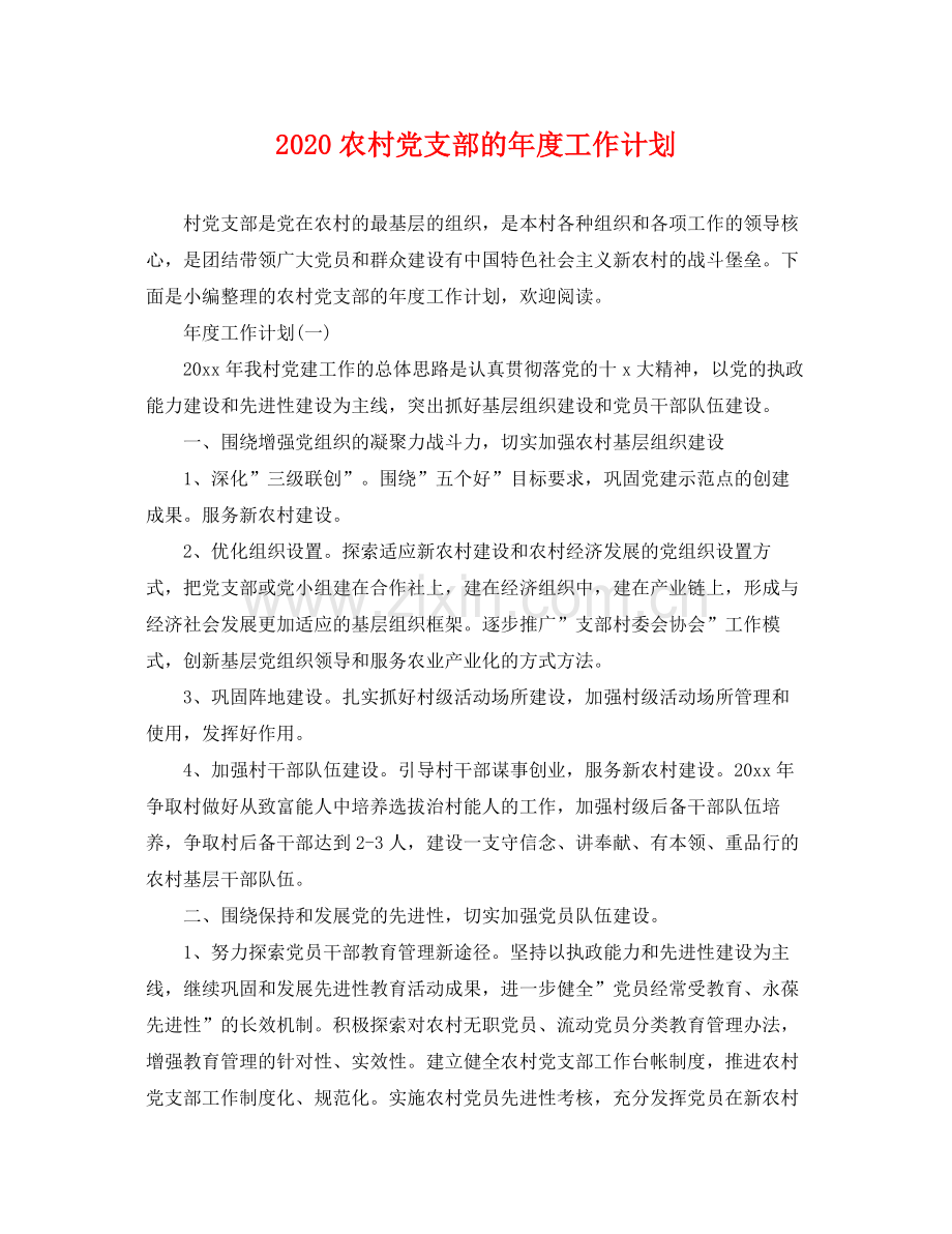 农村党支部的年度工作计划 .docx_第1页