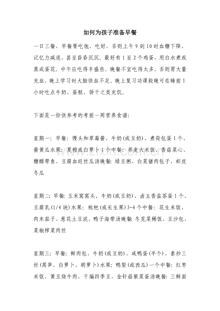 如何为孩子准备早餐.doc_第1页