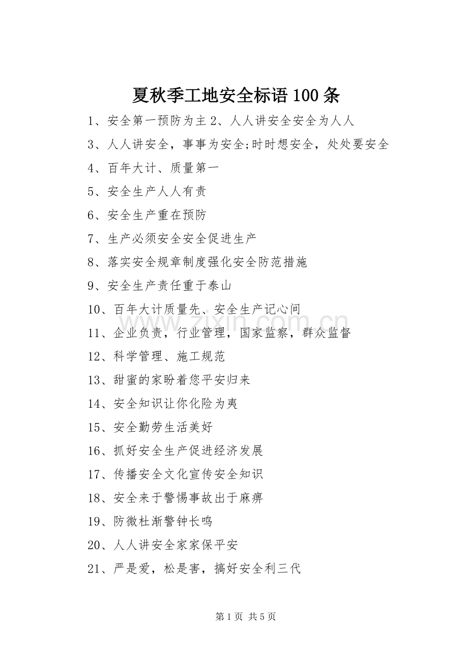 夏秋季工地安全标语集锦100条.docx_第1页