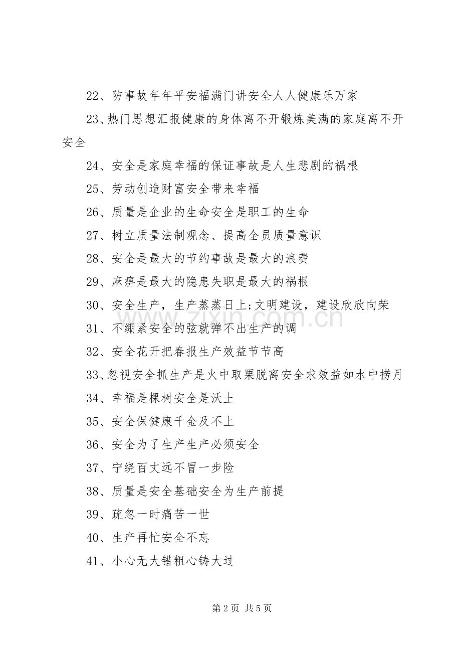 夏秋季工地安全标语集锦100条.docx_第2页