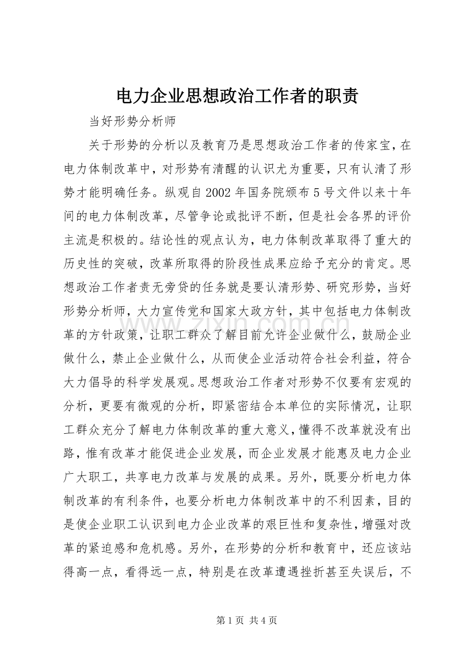电力企业思想政治工作者的职责要求.docx_第1页