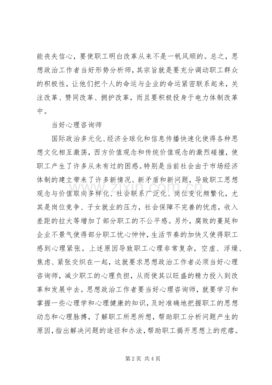 电力企业思想政治工作者的职责要求.docx_第2页