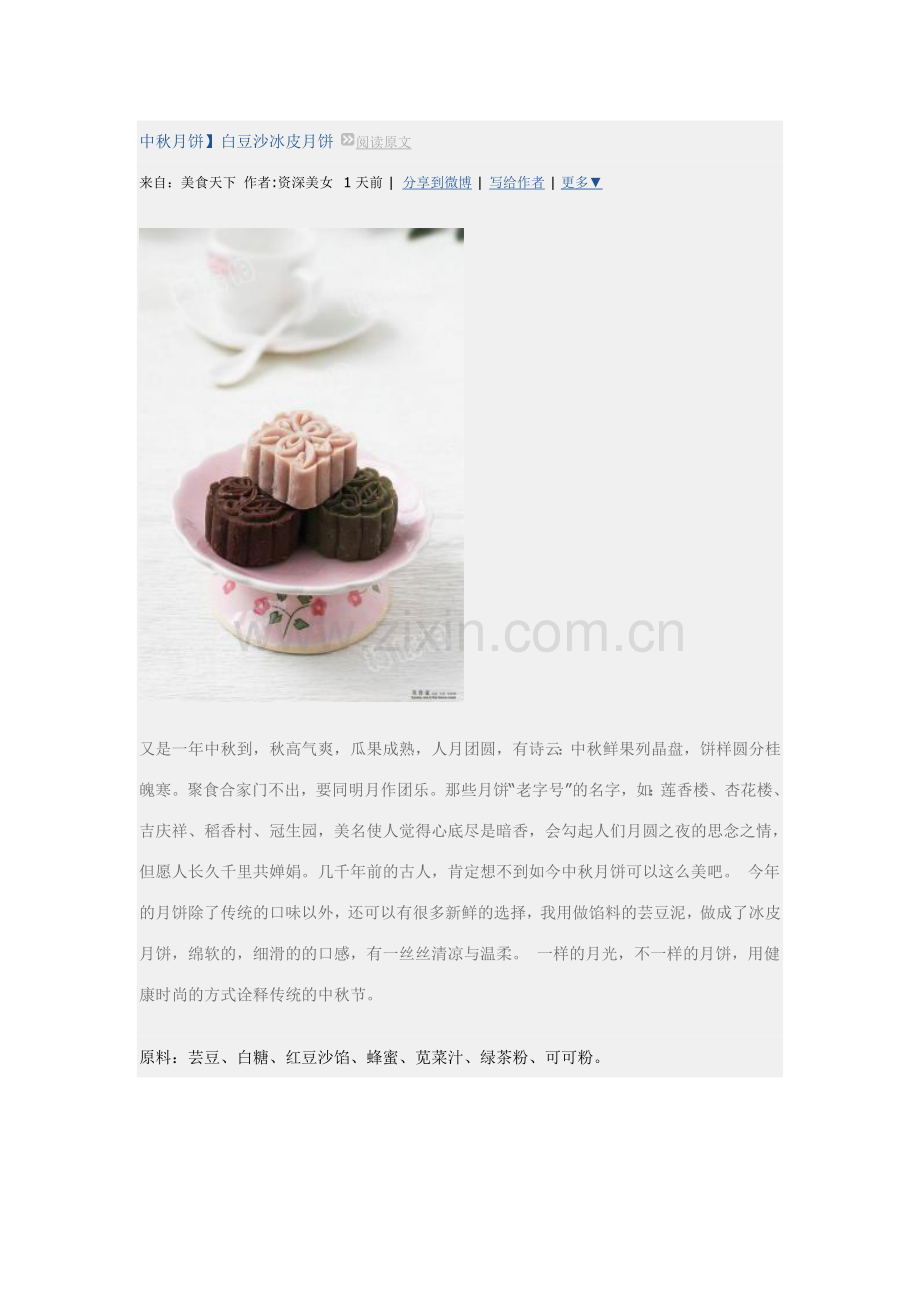 中秋月饼白豆沙冰皮月饼.doc_第1页
