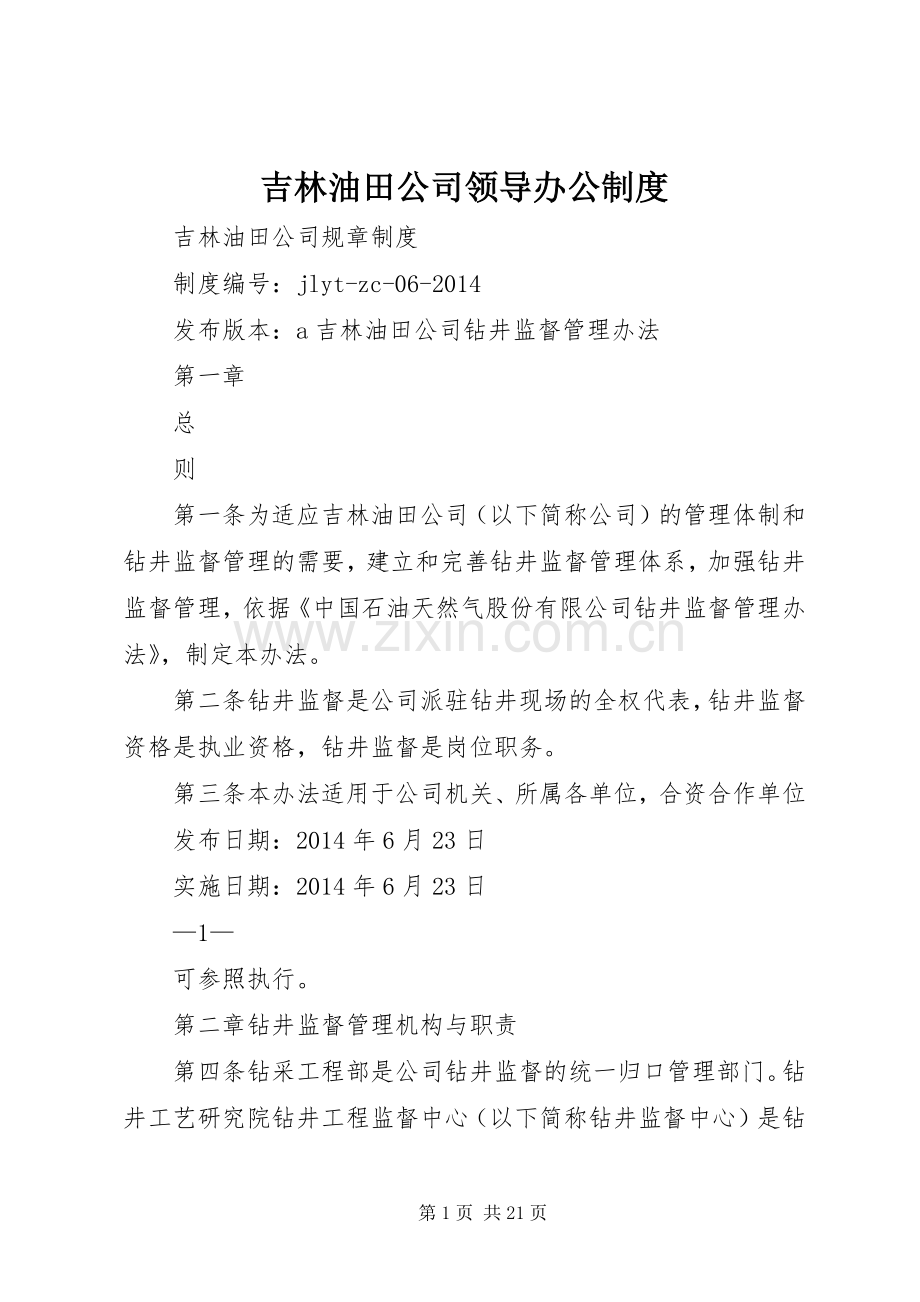吉林油田公司领导办公规章制度 .docx_第1页