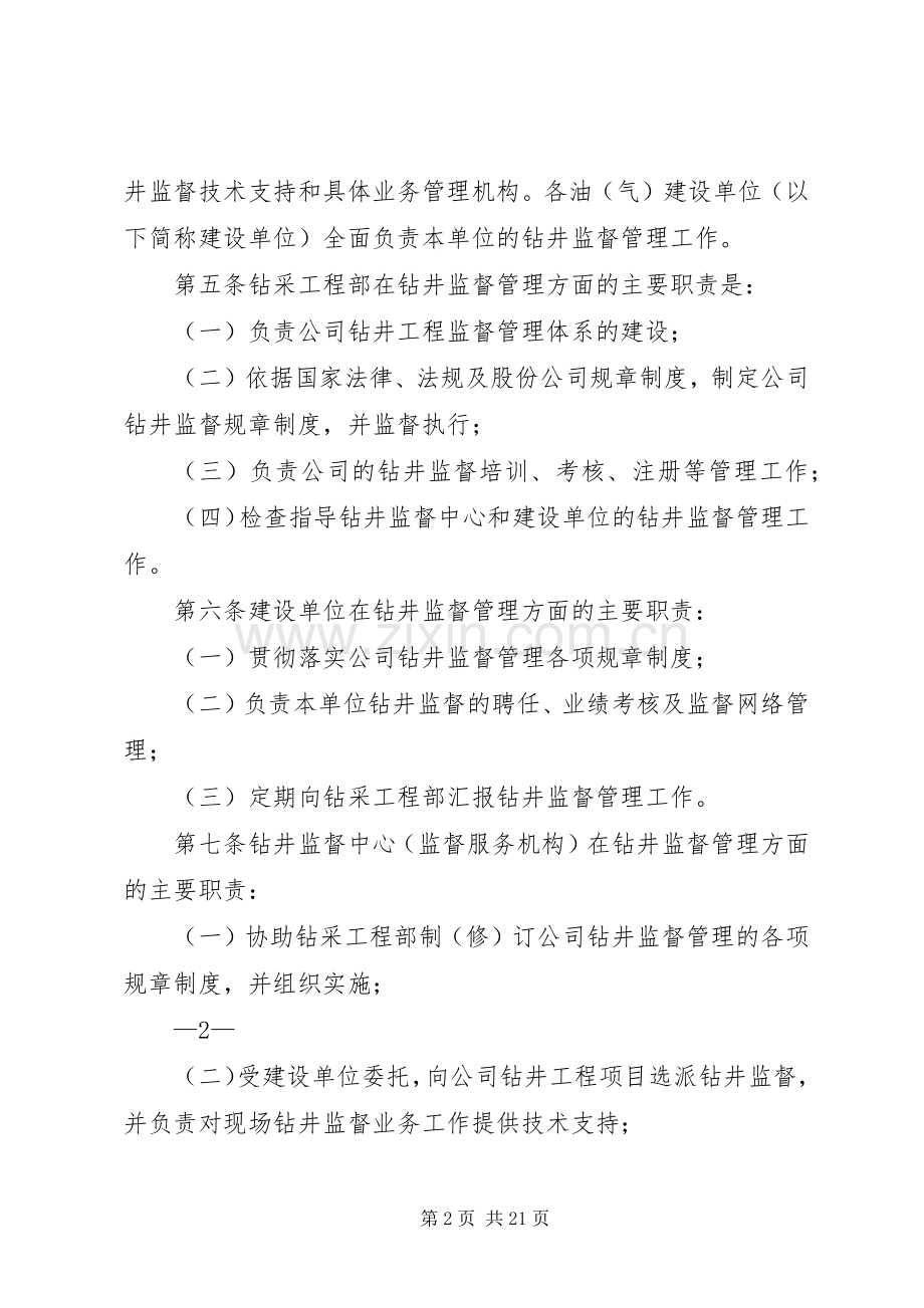 吉林油田公司领导办公规章制度 .docx_第2页