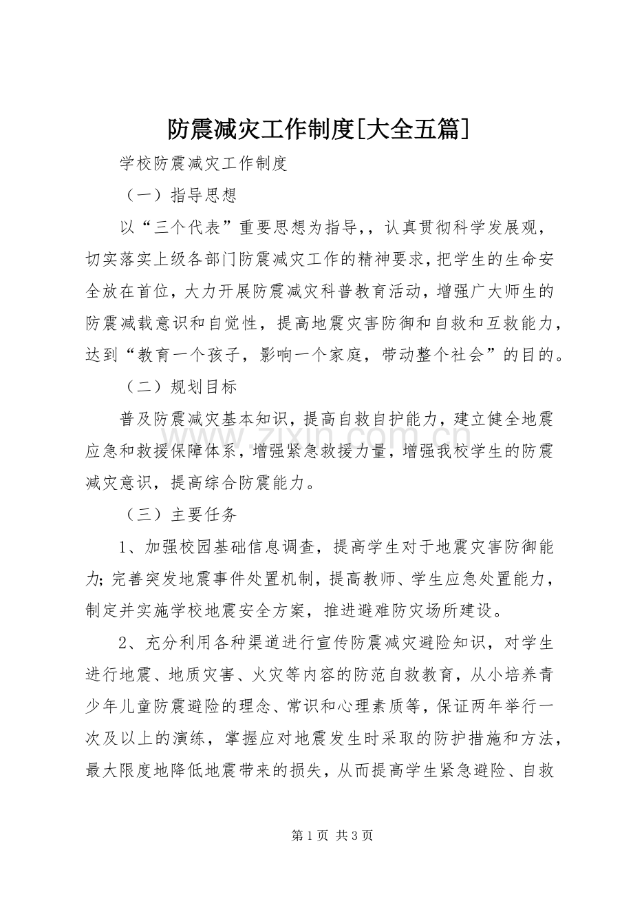 防震减灾工作规章制度[大全五篇].docx_第1页