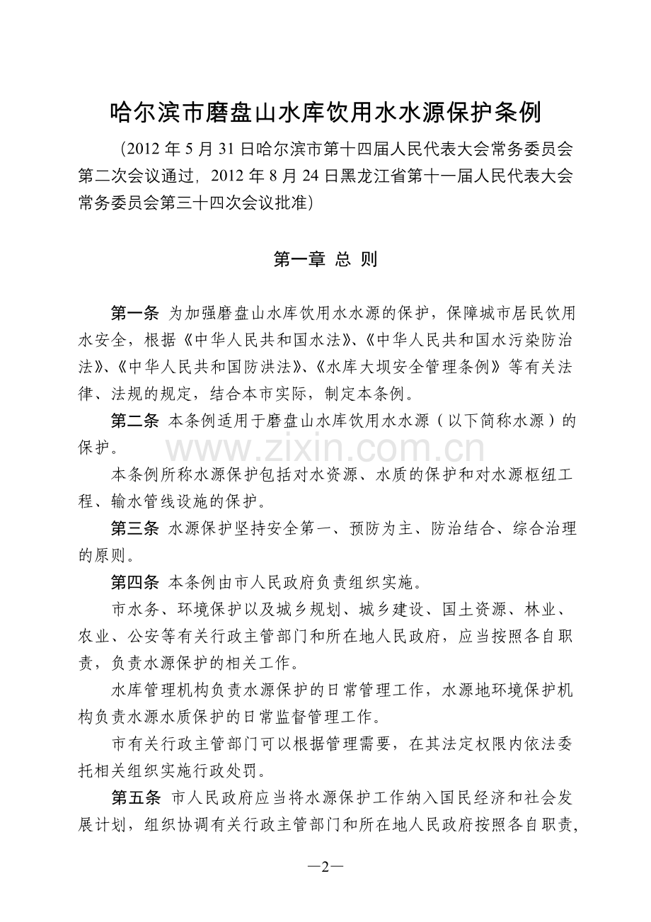 哈尔滨市磨盘山水库饮用水水源保护条例.doc_第2页