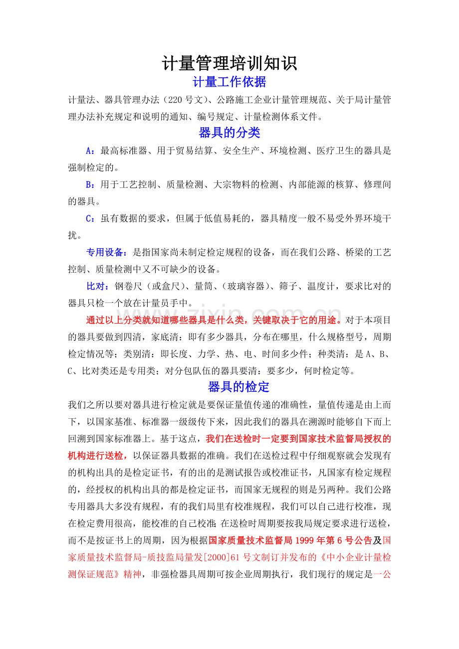 计量管理知识(一期).doc_第1页