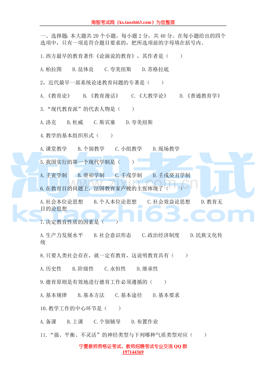 宁夏教师招聘历年真题试卷（一）.doc_第1页