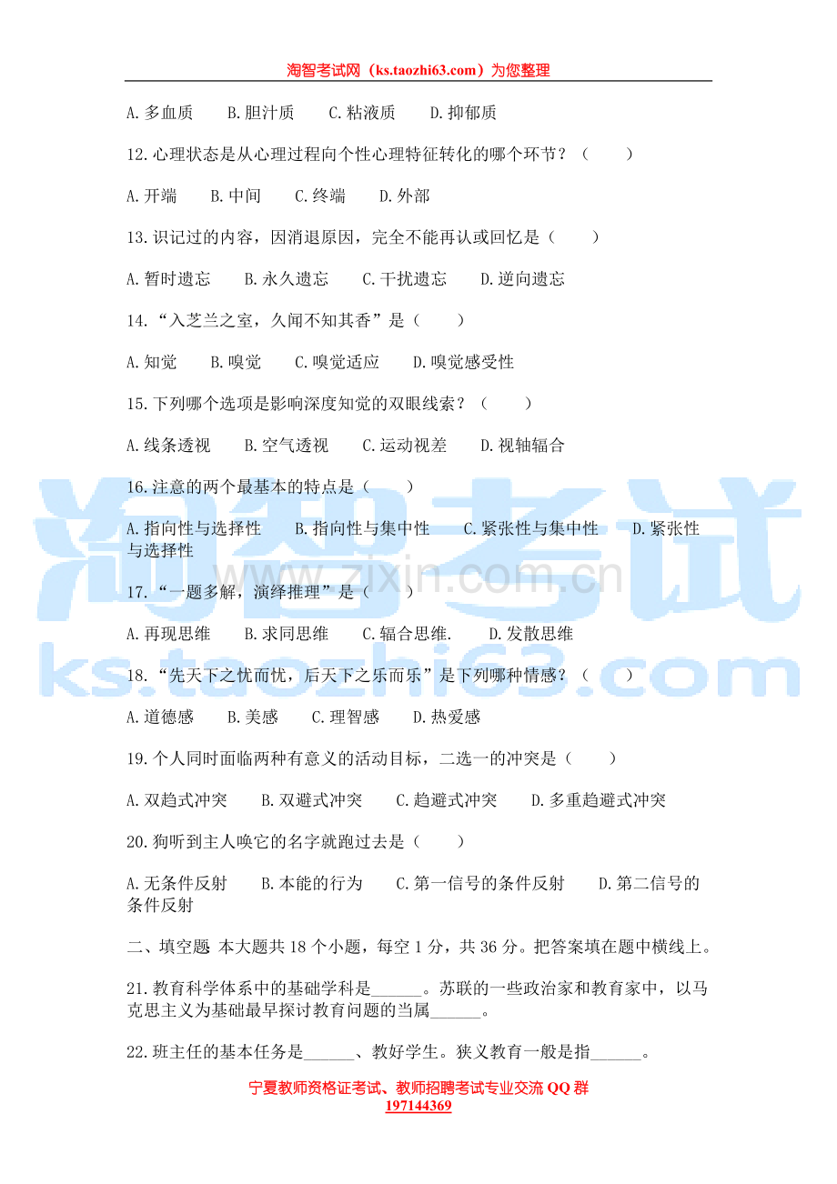 宁夏教师招聘历年真题试卷（一）.doc_第2页