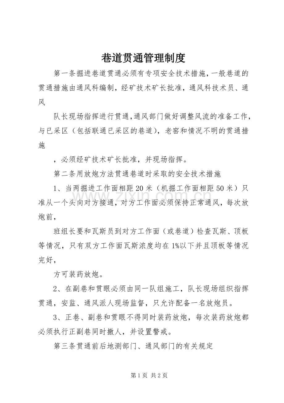 巷道贯通管理规章制度 .docx_第1页